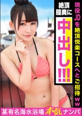 夏の海で出会ったぐうかわお団子ヘアーの現役JDを絶頂悦楽コースへとご招待ｗｗｗ外イキ・中イキどちらでもイキっぱなしのイキ活女子！！絶頂膣奥に子種ザーメンをたっぷり放出してあげちゃいました☆