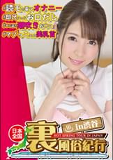 【裏風俗】全国裏風俗紀行 in 渋谷「オナニーしてるところ見てください…」芸能デビュー目指してる読モのHなバイト♪清楚なフリして積極的にSEX2発堪能ｗｗ