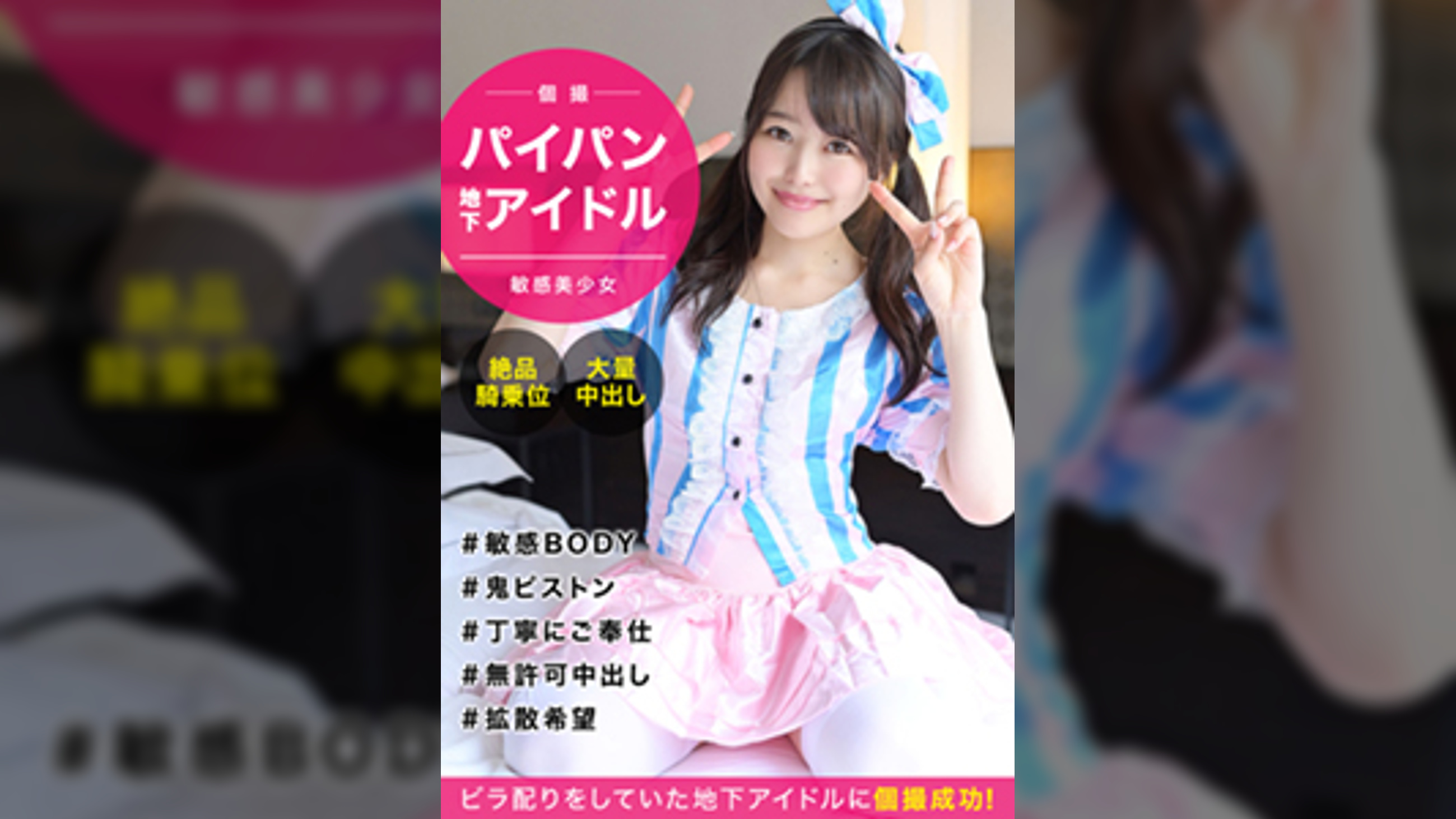 【地下アイドル個撮】押しに弱いアイドル意識高めなパイパン娘とハメ撮りセックス！敏感すぎるびしょ濡れオマ〇コに無許可中出し成敗ｗｗ