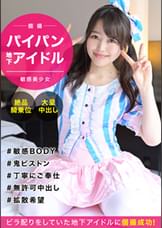 【地下アイドル個撮】押しに弱いアイドル意識高めなパイパン娘とハメ撮りセックス！敏感すぎるびしょ濡れオマ〇コに無許可中出し成敗ｗｗ
