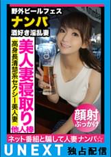 野外ビールフェスでお酒大好きセクシー人妻ナンパ！こんなことしたことない…バイブと他人棒に夢中になり腰を浮かせ絶頂イキ！顔よし性格よしの高身長お姉様！