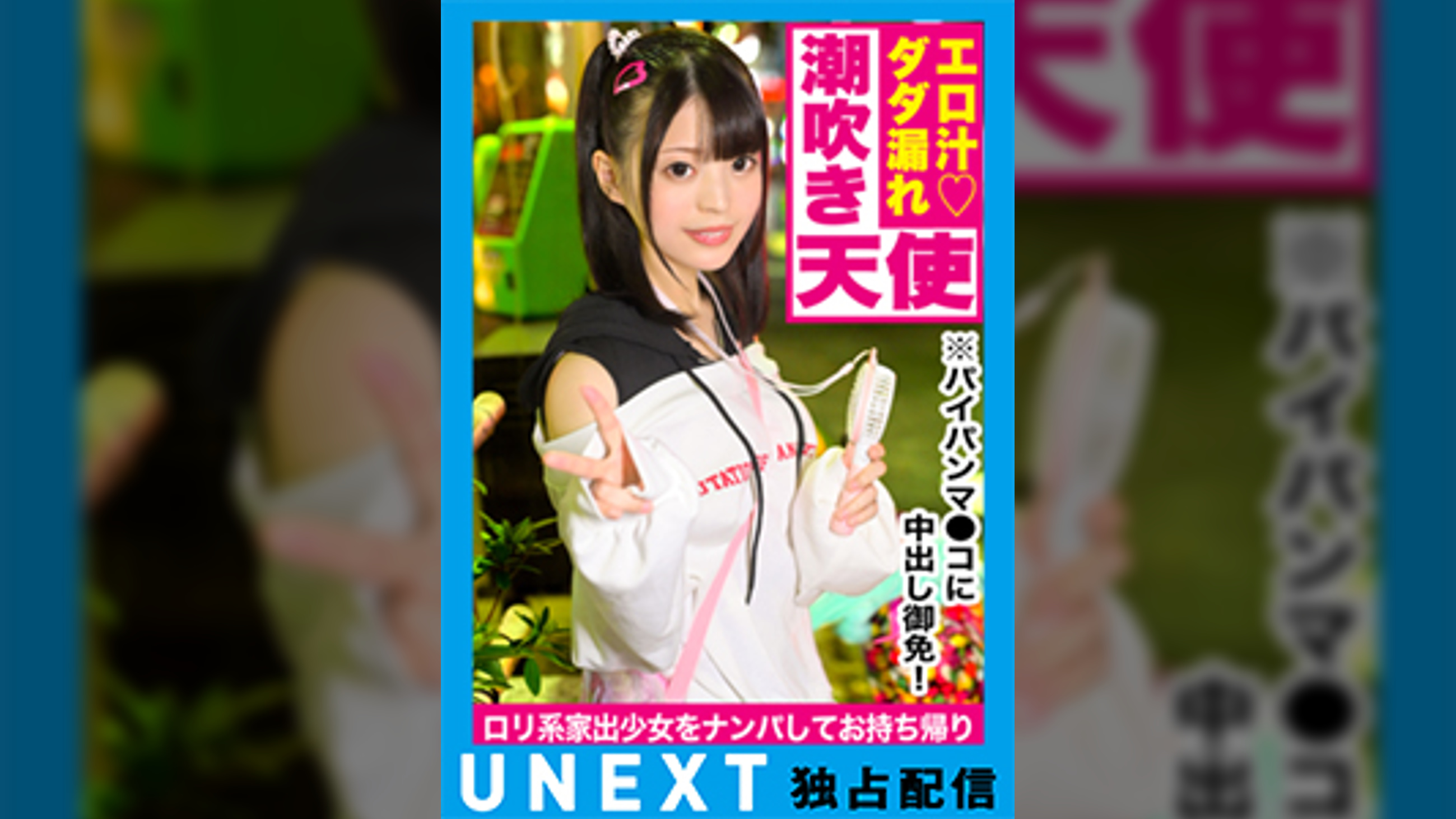 幼気な「訳アリ家出少女」を待ち構えていたのはドス黒い淫棒だった！！ナンパで釣れたパイパンマ●コをハメ倒して連続ハメ潮大放水！ドピュっと種付けフィニッシュ！！