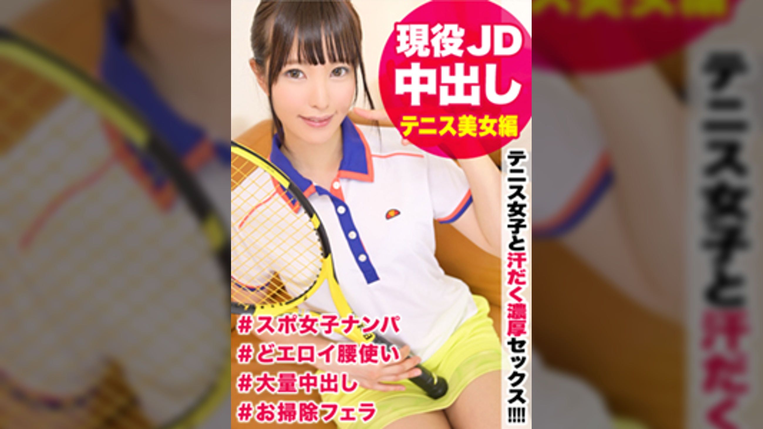 JDテニス女子と汗だく濃厚セックス！テニスウェアを身に着けた真面目な女子大生に生チ〇ポでガン突き＆中出し！固かったガードが崩れればエロすぎる腰使いまで披露してくれたｗｗ