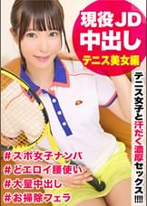 JDテニス女子と汗だく濃厚セックス！テニスウェアを身に着けた真面目な女子大生に生チ〇ポでガン突き＆中出し！固かったガードが崩れればエロすぎる腰使いまで披露してくれたｗｗ