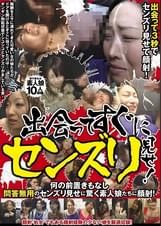 出会ってすぐにセンズリ見せ！