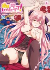 姫様LOVEライフ！　自○オ姫・ラティ～好奇に微睡むおねだりボディ～