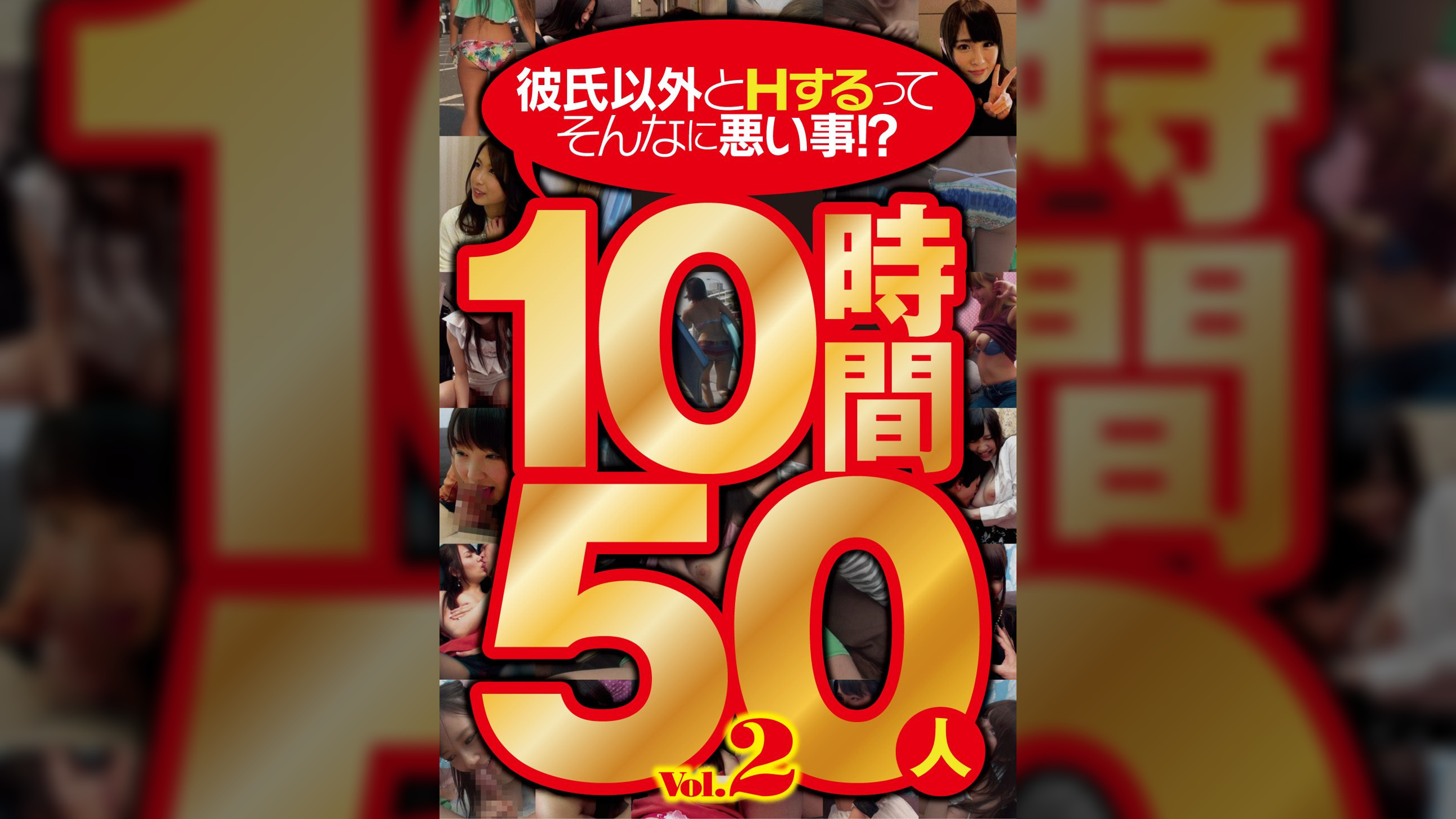 彼氏以外とＨするってそんなに悪い事！？　Ｖｏｌ．２　１０時間５０人