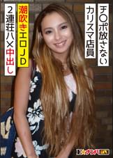 ずっとチ○ポを放さない　有名アパレルのカリスマ店員　潮吹きエロ女子大生に２連荘ハメ中出し
