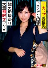 Ｆカップ美巨乳の２１歳女子大生　ビックビク痙攣アクメ大量潮吹き酸欠絶頂祭り