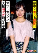 アザトカワイイ２３歳ＯＬ　イケメン相手に感度もテンションも爆アゲでイキまくり