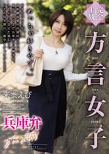 【完全主観】方言女子 兵庫弁