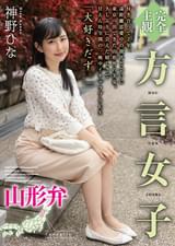 【完全主観】方言女子　山形弁