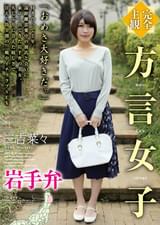 【完全主観】方言女子　岩手弁