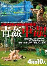 ゴザかき草かき熟女限界絶頂! 青●中毒! 4時間10人