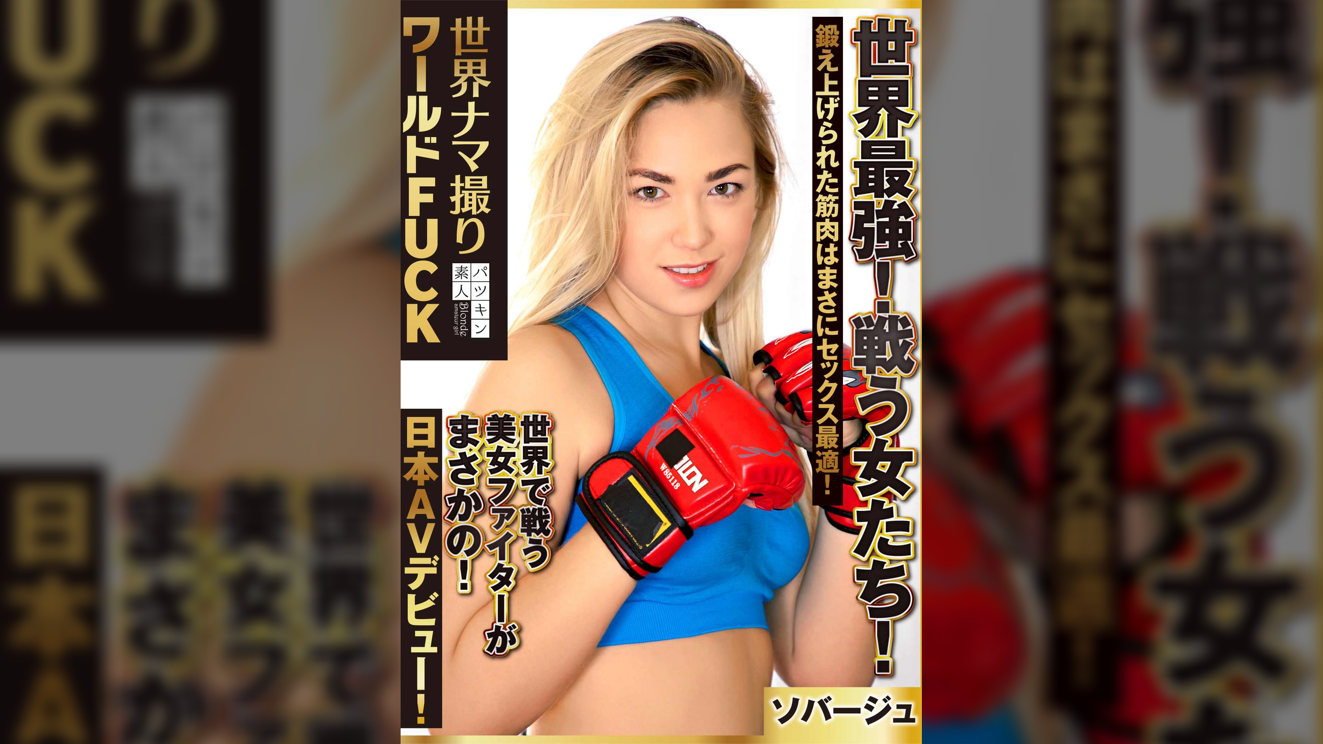 【配信専用】世界ナマ撮りワールドFUCK 世界最強!戦う女たち!鍛え上げられた筋肉はまさにセックス最適!世界で戦う美女ファイターがまさかの!日本AVデビュー!【ソバージュ】