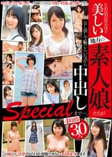 ため息が出るほど美しい地方の素人娘たちがなし崩しで恥じらいながら中出しまで…。4時間30人 Special