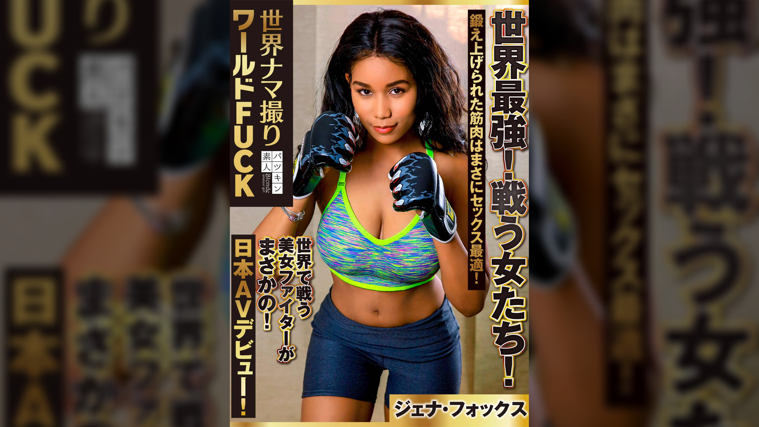 【配信専用】世界ナマ撮りワールドFUCK 世界最強!戦う女たち!鍛え上げられた筋肉はまさにセックス最適!世界で戦う美女ファイターがまさかの!日本AVデビュー!【ジェナ・フォックス】