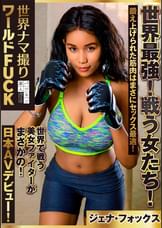 【配信専用】世界ナマ撮りワールドFUCK 世界最強!戦う女たち!鍛え上げられた筋肉はまさにセックス最適!世界で戦う美女ファイターがまさかの!日本AVデビュー!【ジェナ・フォックス】
