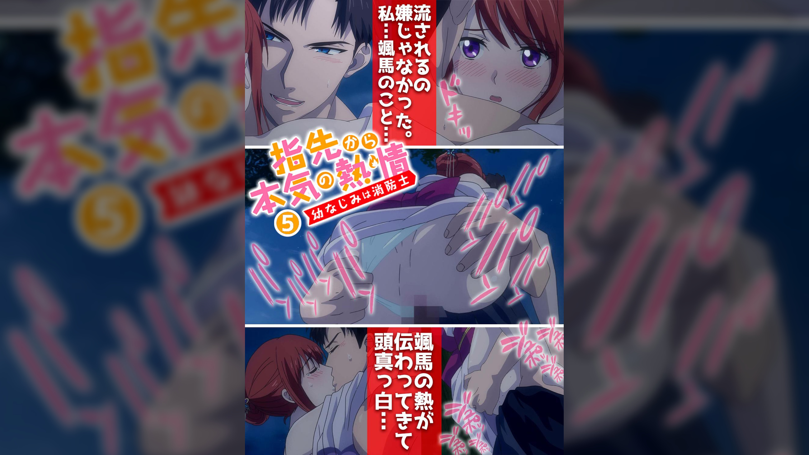 指先から本気の熱情-幼なじみは消防士-【プレミアム版】【R18版】 #5 「他の男が声掛けるの、黙って見てなきゃいけないなんて……。」