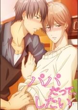 パパだって、したい【プレミアム版】【R18版】 完全版