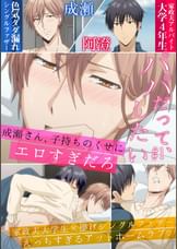 パパだって、したい【プレミアム版】【R18版】 #1 「父親だって…我慢できないときがあるんです」