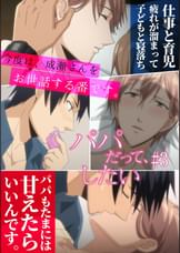 パパだって、したい【プレミアム版】【R18版】 #3 「パパもたまには甘えたらいいんです」