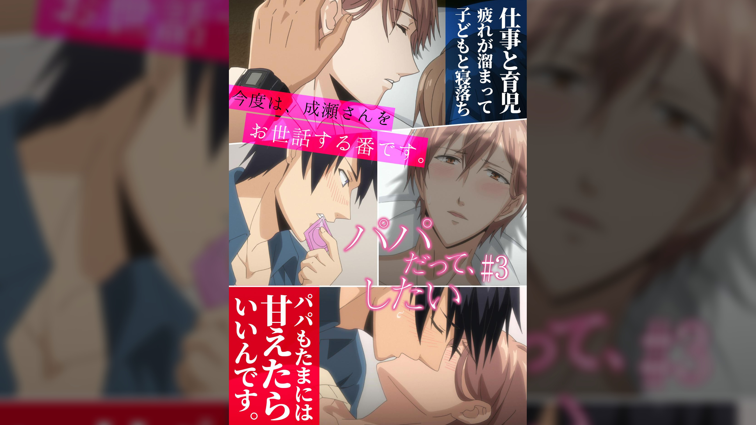 パパだって、したい【プレミアム版】【R18版】 #3 「パパもたまには甘えたらいいんです」