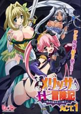 女魔王メリッサのHな冒険記～精液を集めるエロ魔王～ACT.1