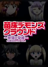 苗床デモンズグラウンド～奈落の孕姫～#1