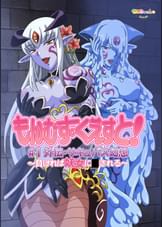 もんむすくえすと　＃１「外伝・サキュバス幻想（ファンタジー）」