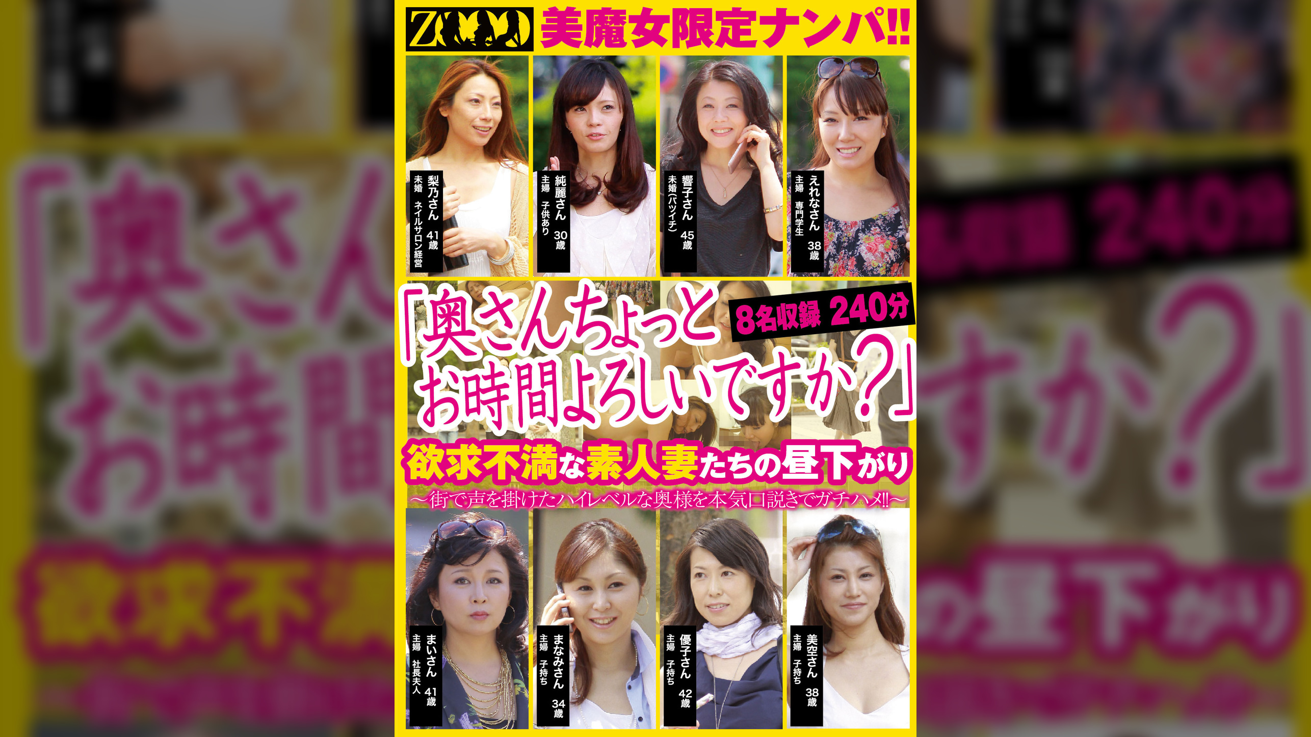 「奥さんちょっとお時間よろしいですか？」 美魔女限定ナンパ!!　欲求不満な素人妻たちの昼下がり　8名収録240分