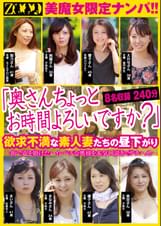 「奥さんちょっとお時間よろしいですか?」 美魔女限定ナンパ!! 欲求不満な素人妻たちの昼下がり 8名収録240分