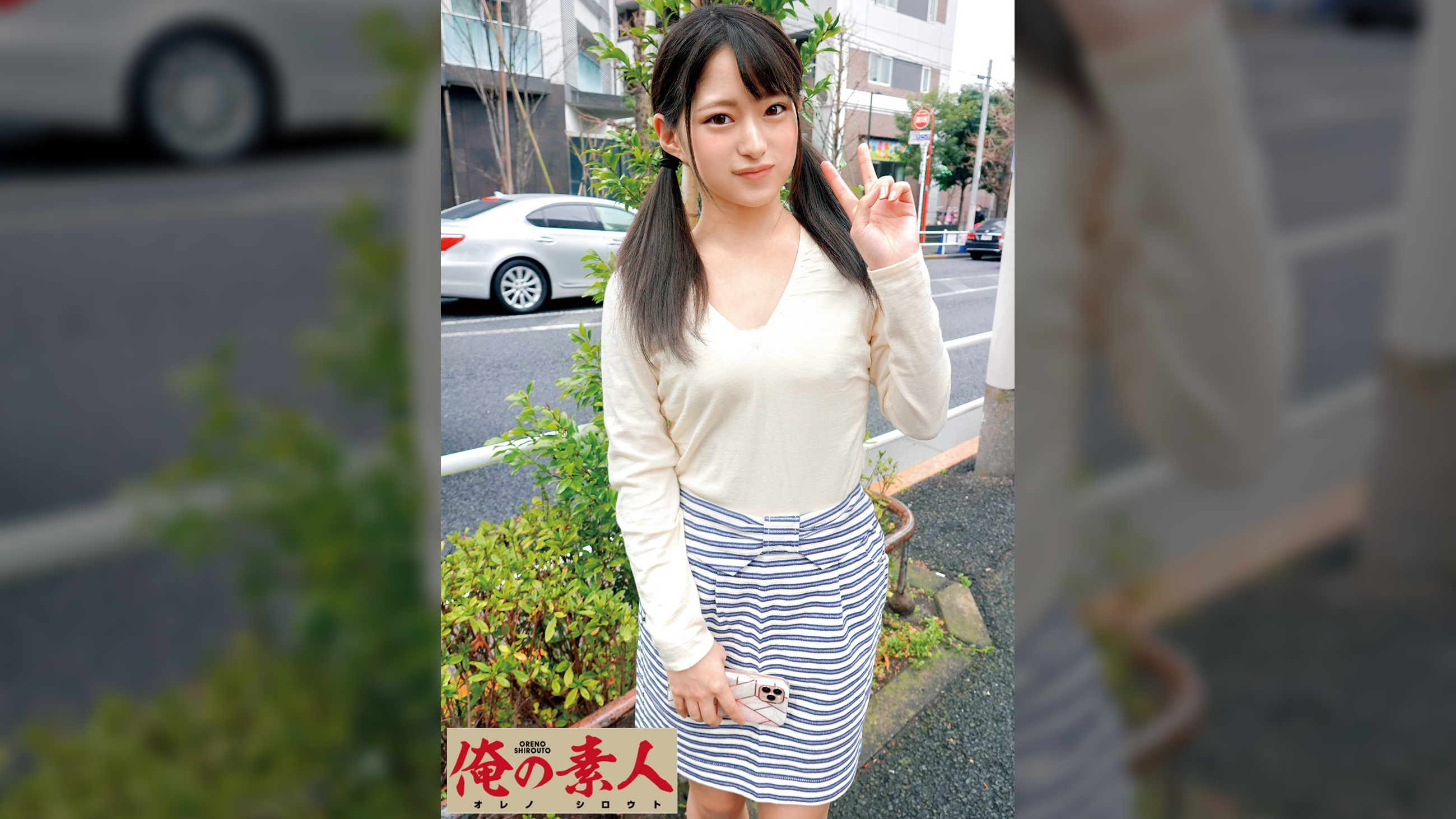 みつき１８歳