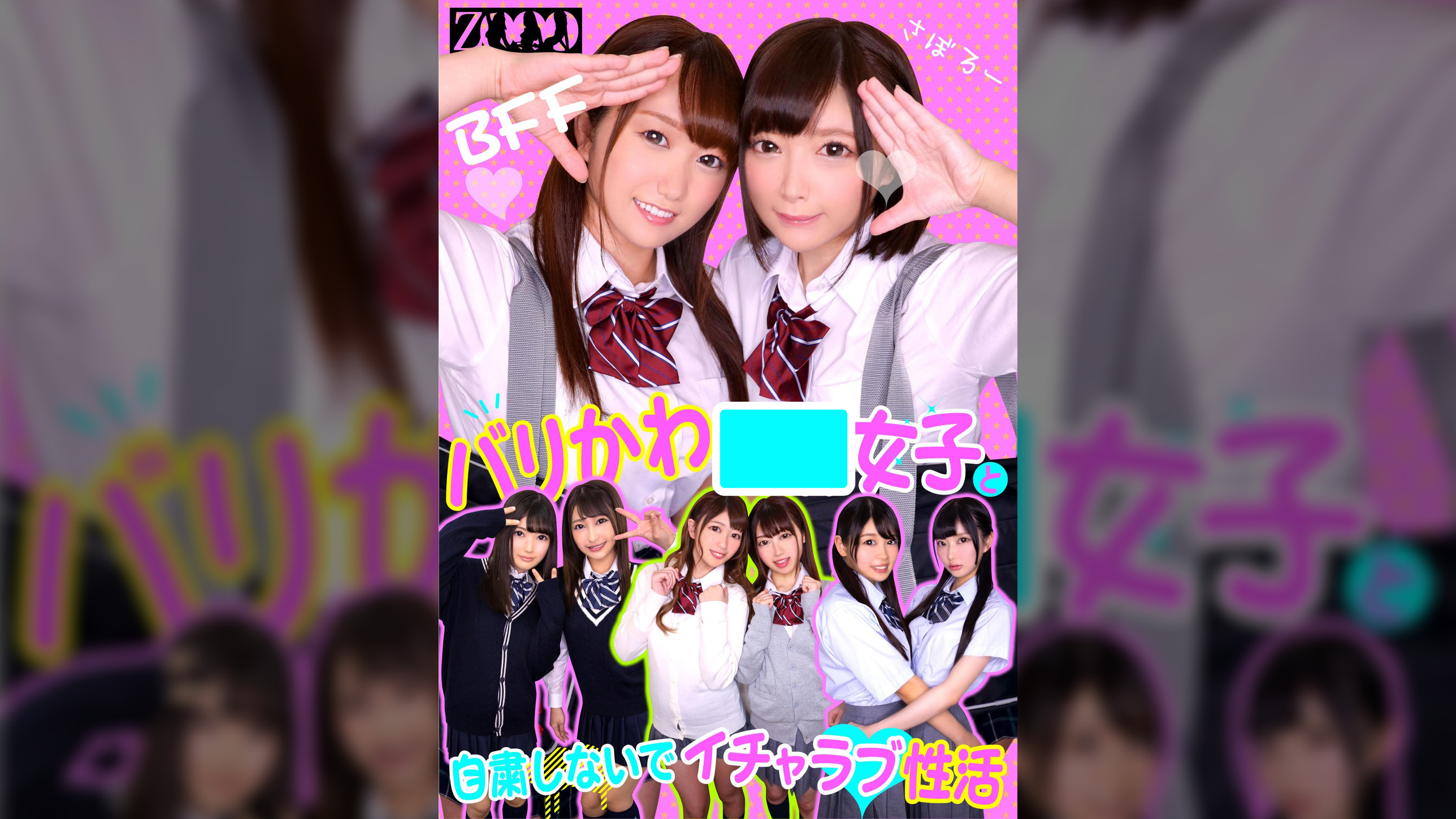 バリカワ●●女子と自粛しないでイチャラブ性活