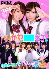 バリカワ●●女子と自粛しないでイチャラブ性活