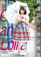 純潔●●ィタと性交　丘えりな