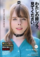わたしの豚ヅラ、見てください。　ジューン・ラブジョイ