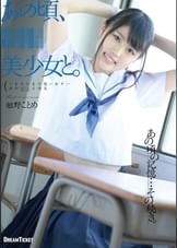 あの頃、●●美少女と。　姫野ことめ