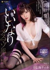 裏歓楽街 いいなりメスマゾ風俗嬢 七海ティナ Vol.1
