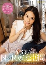 吉高寧々のイキなりNTR家庭訪問 Vol.2