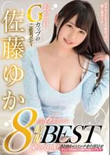 おっとりGカップのご褒美ボディ 佐藤ゆか全６タイトル8時間ＢＥＳＴ