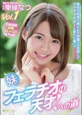 妹のフェラチオの天才！への道 東條なつ vol.1