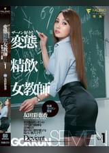 ザーメン好きな変態精飲女●師特濃ゴックン授業友田彩也香Vol.1