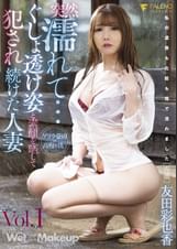 突然濡れて…ぐしょ透け姿と素顔を晒して●され続けた人妻 友田彩也香Vol.1