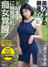 美乃すずめ暴走！？ドM素人に触発され痴女覚醒！ Vol.1