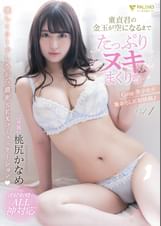 童貞君の金玉が空になるまでたっぷりヌキまくりっ 桃尻かなめ Vol.1
