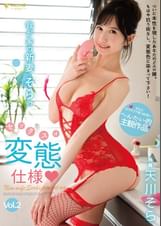 我が家の新妻・そらのセックスは変態仕様 天川そら Vol.2