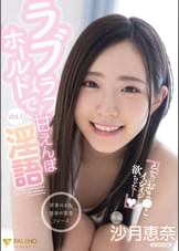 ラブラブホールドで甘えんぼ淫語 沙月恵奈 Vol.1