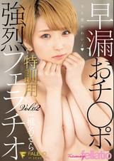 早漏おチ○ポ特訓用の強烈フェラチオ Vol.２ 椎名そら