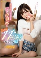 痴女っ気が加速する嫁の絶倫妹に2泊3日で11射精させられた僕 天使もえ